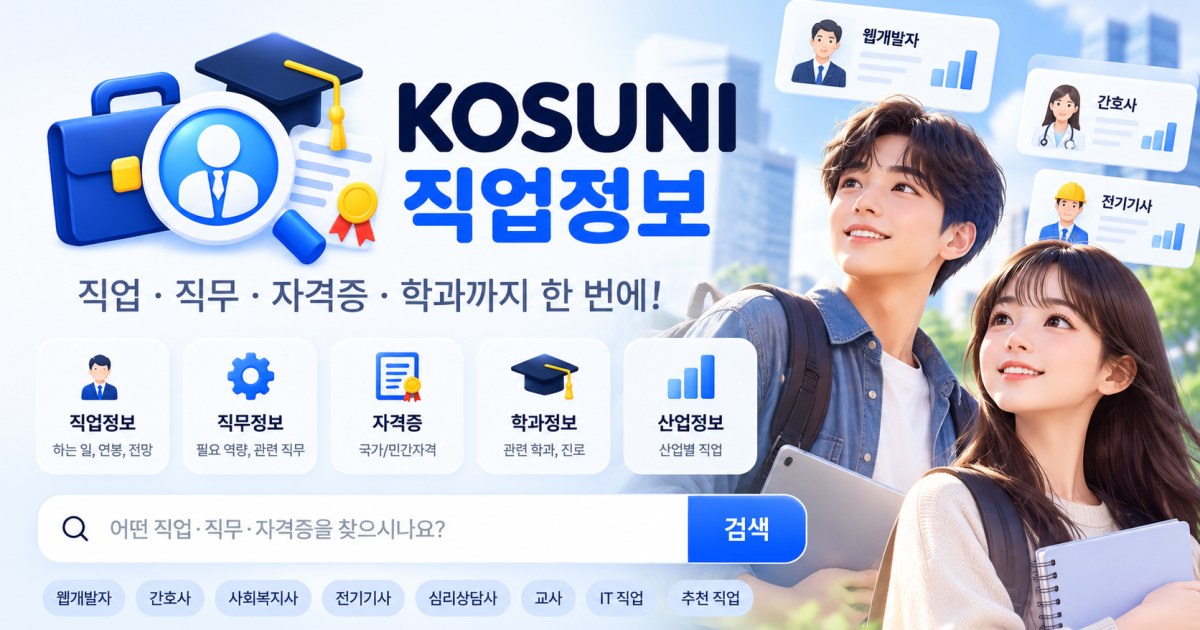 KOSUNI 직업정보 - 직업·직무·자격증·학과까지 한 번에